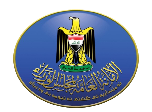 شعار الأمانة العامة لمجلس الوزراء